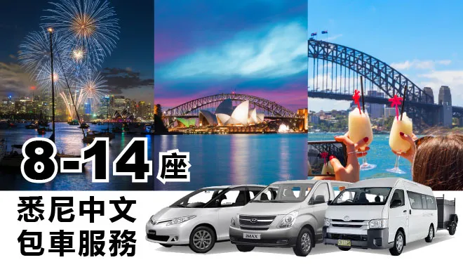 Sydney Chinese-speaking charter car service | 8-14 seats (airport and hotel transfers, city sightseeing, scenic spot tours, and intercity transfers)